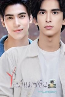 Time Machine - ไทม์แมชชีน