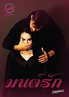 มนต์รัก (จบ)