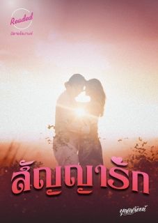 สัญญารัก (จบ)