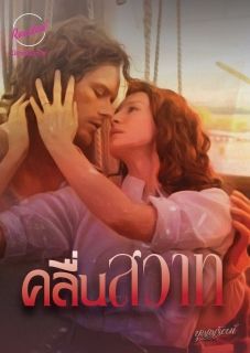 คลื่นสวาท (จบ)