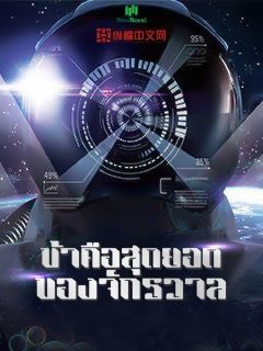 ข้าคือสุดยอดของจักรวาล