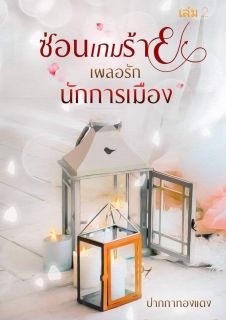 ซ่อนเกมร้ายเผลอรักนักการเมือง เล่ม2