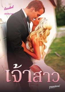เจ้าสาว (จบ)