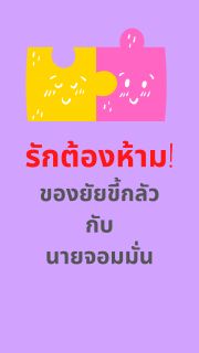 รักต้องห้าม! ของยัยขี้กลัวกับนายจอมมั่น