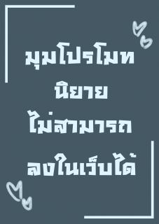 มุมโปรโมทนิยายของYukiCoCo