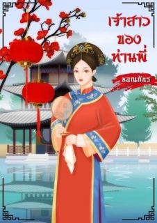 เจ้าสาวของท่านพี่