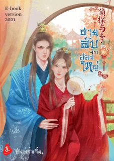 สายลับจับอ๋องใหญ่ (จบแล้วมีEbook)