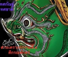 ทศกัณฐ์ ทศชาติ ภาคที่ 1 ศึกรณพักตร์