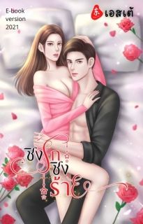 ชิงรักชิงร้าย(จบแล้วมีEbook)