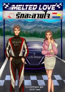 MELTED LOVE รักละลายใจ (มี E-BOOK)