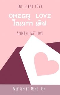 โอเมก้า เลิฟ(รีไรท์)