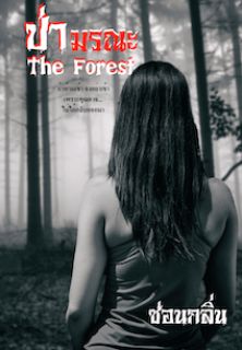 The Forest ป่ามรณะ