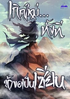 เกิดใหม่ทั้งทีข้าขอเป็นเซียน (นิยายแปล) **จบแล้ว**