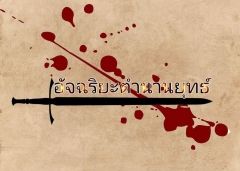 อัจฉริยะตำนานยุทธ์