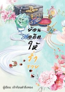 ย้อนอดีตให้ร่ำรวย (จบแล้ว)