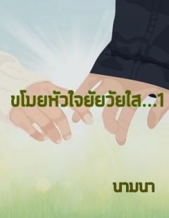 ขโมยหัวใจยัยวัยใส...(1)