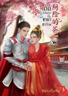 เกิดอีกคราเป็นชายาตัวร้าย(มีEbook)