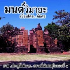 มนต์วิมายะ เขียนโดย คันศร