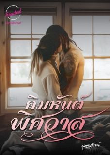 คิมหันต์พิศวาส (จบ)