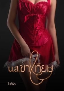 น.ส.ขาเทียม