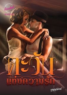 ตะวันแห่งความรัก (จบ)