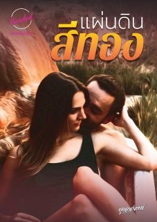 แผ่นดินสีทอง (จบ)