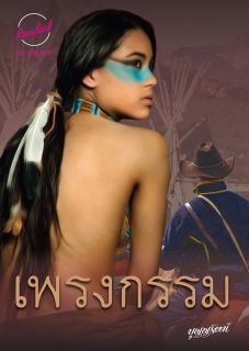 เพรงกรรม (จบ)