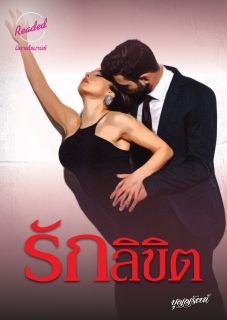 รักลิขิต (จบ)