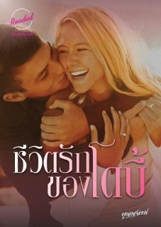 ชีวิตรักของโดบี้ (จบ)