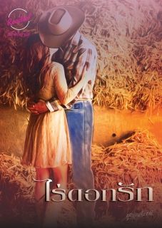 ไร่ดอกรัก (จบ)