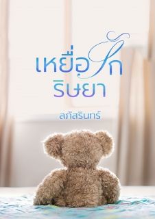 เหยื่อรักริษยา