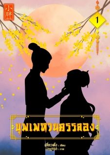 บุพเพหวนครรลอง -  {END}