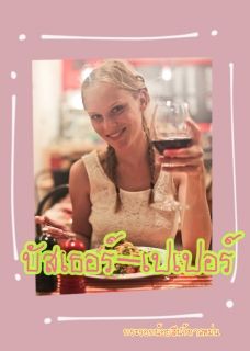 บัสเธอร์-เปเปอร์