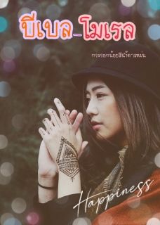 บีเบล-โมเรล