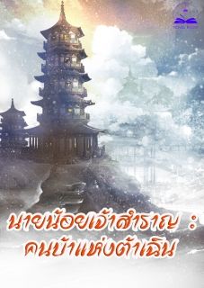 นายน้อยเจ้าสำราญ : คนบ้าแห่งต้าเฉิน (นิยายแปล)**จบแล้ว**