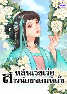 หลินเว่ยเว่ยสาวน้อยจอมพลัง (นิยายแปล)***จบแล้ว***
