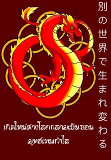 [Light Novel] Betsu no Isekai de Umarekawaru เกิดใหม่ต่างโลกกลายเป็นจอมยุทธ์เทพกำไล