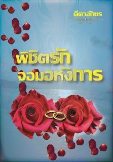 พิชิตรักจอมอหังการ_End