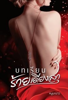 บทเรียน ร้ายเดียงสา