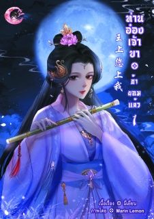 ท่านอ๋องเจ้าขา...ข้ายอมแล้ว 王上 您上我 (มี e-book)