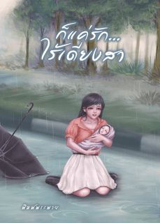 ก็แค่รักไร้เดียงสา