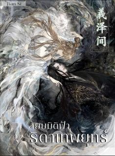 อี้เจ๋อเจี้ยน สยบมิติฟ้า ธิดาเทพยุทธ์ (จบ)