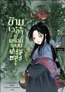 ข้ามเวลามาพร้อมระบบฟาร์มอสูร