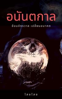 อนันตกาล : ย้อนจักรวาล เปลี่ยนอนาคต