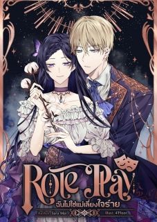 Role Play ฉันไม่ใช่แม่เลี้ยงใจร้าย