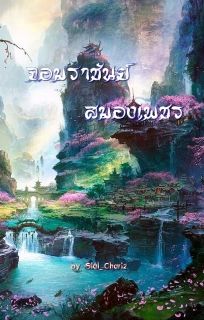 จอมราชันย์สมองเพชร (จบ)