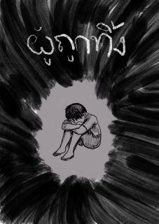 ผู้ถูกทิ้ง