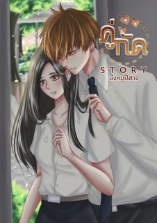 คู่กัด (มี E-Book)