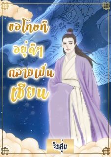 ขอโทษทีอยู่ดีๆกลายเป็นเชียน