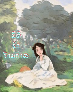 มิติรักข้ามกาล